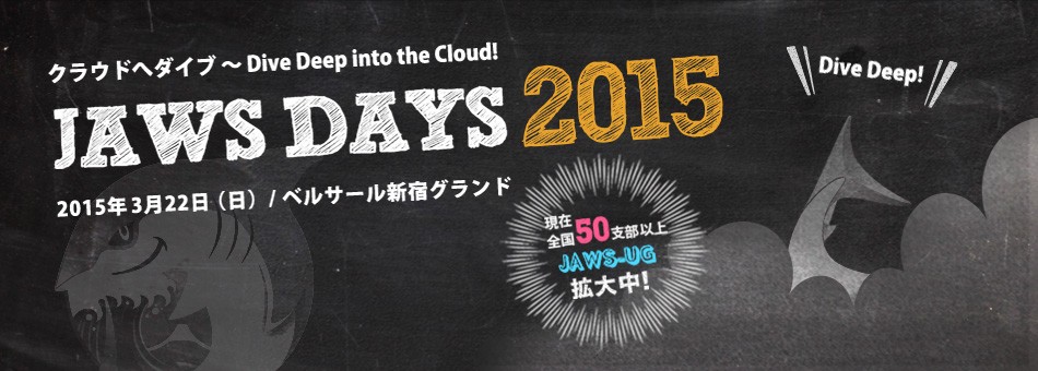 クラウドへダイブ 〜 Dive Deep into the Cloud!