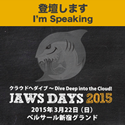 登壇します JAWS DAYS 2015