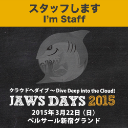 スタッフします JAWS DAYS 2015